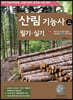 2023 산림기능사 필기·실기