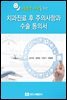 의료분쟁 예방을 위한 치과진료 후 주의사항과 수술 동의서