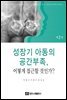 성장기 아동의 공간부족, 어떻게 접근할 것인가?