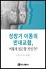 성장기 아동의 반대교합, 어떻게 접근할 것인가?