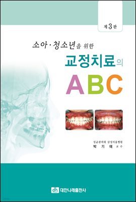 소아청소년을 위한 교정치료의 ABC