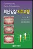 최신 임상 치주교정