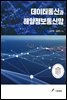 데이터통신과 해양정보통신망