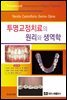 투명교정치료의 원리와 생역학
