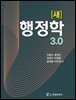 새 행정학 3.0