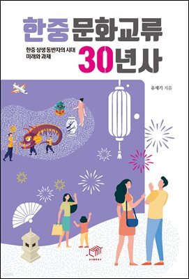 한중문화교류 30년사