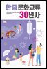한중문화교류 30년사