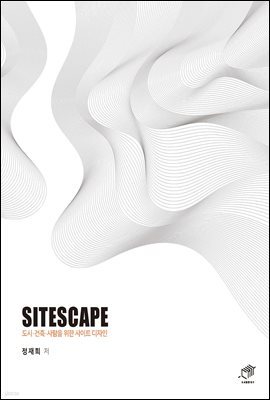 SITESCAPE 도시 건축 사람을 위한 사이트 디자인