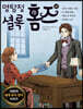 명탐정 셜록 홈즈 14