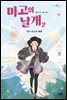 마고의 날개 2
