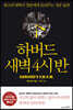 하버드 새벽 4시 반