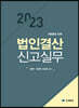 2023 법인결산신고실무