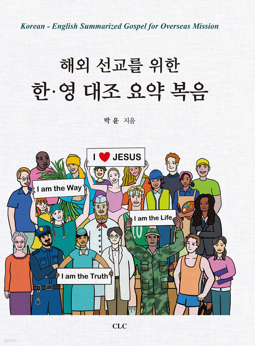 해외 선교를 위한 한&#183;영 대조 요약 복음