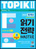 2023 한국어능력시험 TOPIK II 읽기 전략 마스터
