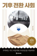 기후 전환 사회