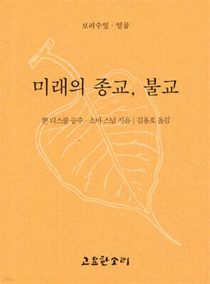 미래의 종교, 불교