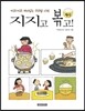 지지고 볶고!