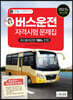 2023 버스운전자격시험 문제집
