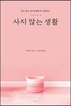 사지 않는 생활