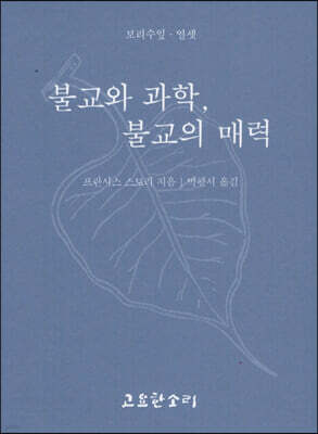 불교와 과학, 불교의 매력