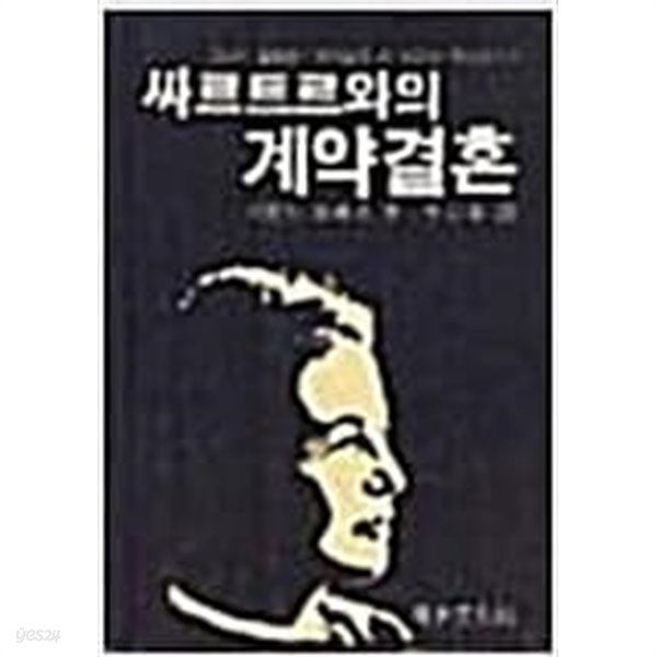 싸르트르와의 계약결혼 청목문화사