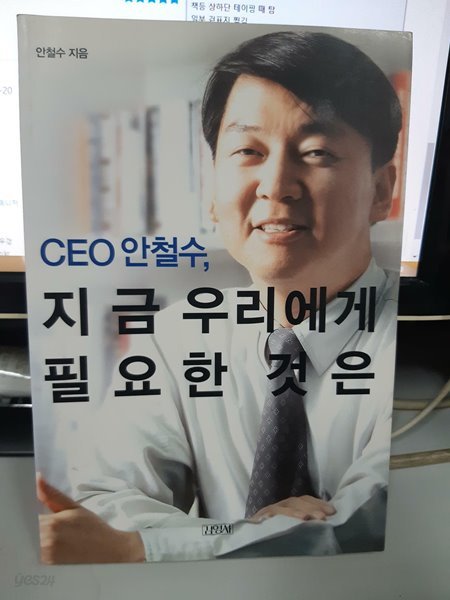 CEO 안철수, 지금 우리에게 필요한 것은