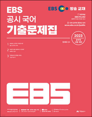 2023 EBS 공시 국어 기출문제집