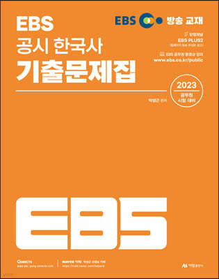 2023 EBS 공시 한국사 기출문제집