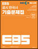 2023 EBS 공시 한국사 기출문제집