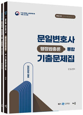 2023 문일 변호사 행정법총론 통합 기출문제집