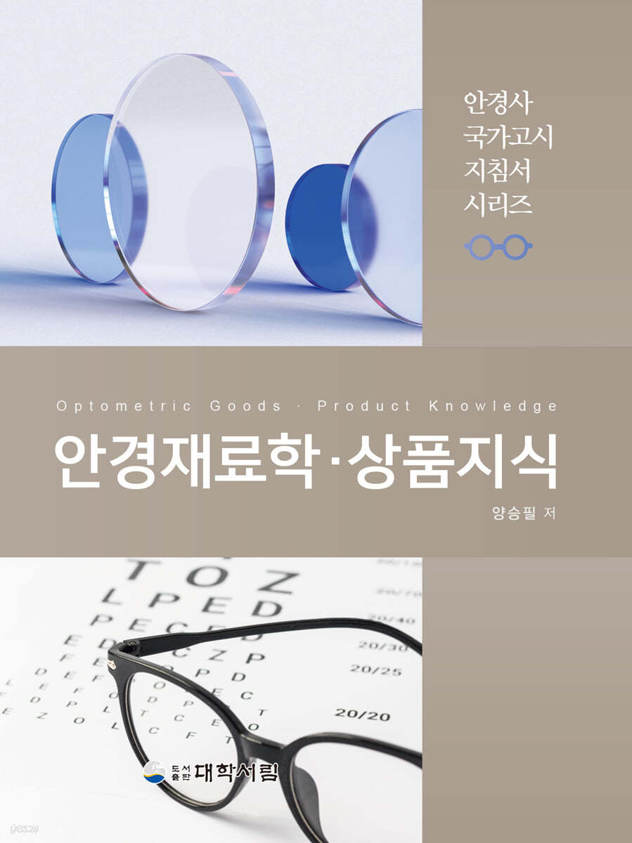 안경재료학 상품지식