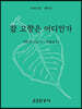 참 고향은 어디인가