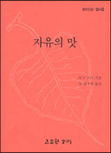 자유의 맛