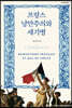 프랑스 낭만주의와 세기병