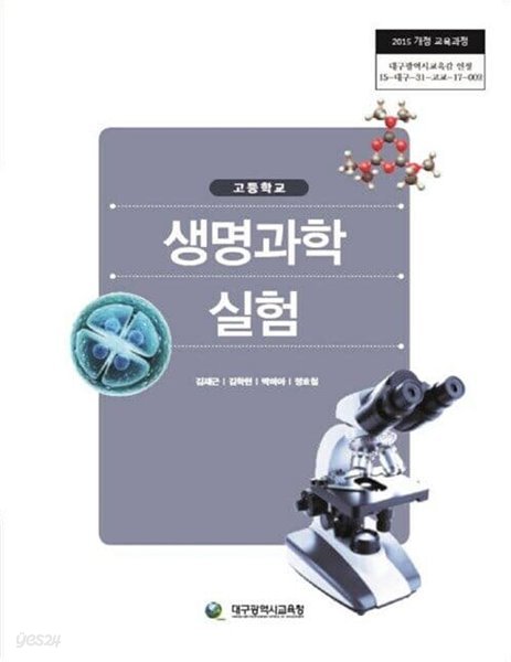 (상급) 2022년형 고등학교 생명과학 실험 교과서 (대전광역시교육청 김재근)