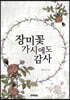 장미꽃 가시에도 감사