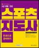 2023 2급 생활·전문 스포츠지도사 한권으로 준비하기