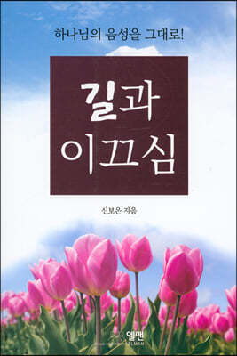 길과 이끄심