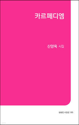 카르페디엠