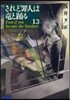されど罪人は龍と踊る(13)Even if you become the Stardust
