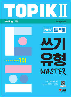 2023 한국어능력시험 TOPIK Ⅱ (토픽Ⅱ) 쓰기 유형 마스터