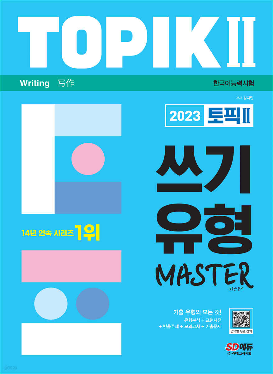 2023 한국어능력시험 TOPIK Ⅱ (토픽Ⅱ) 쓰기 유형 마스터