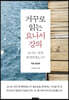 거꾸로 읽는 요나서 강의