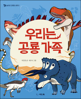 우리는 공룡 가족