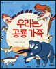 우리는 공룡 가족