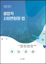 융합적 사회변화와 법