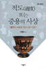 적도(適度) 또는 중용의 사상