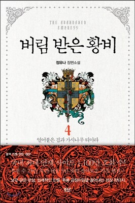 버림 받은 황비 4