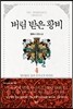 버림 받은 황비 4