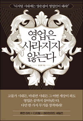 영업은 사라지지 않는다